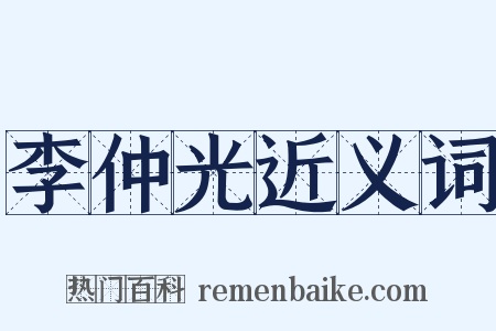 李仲光近义词是什么意思的图片